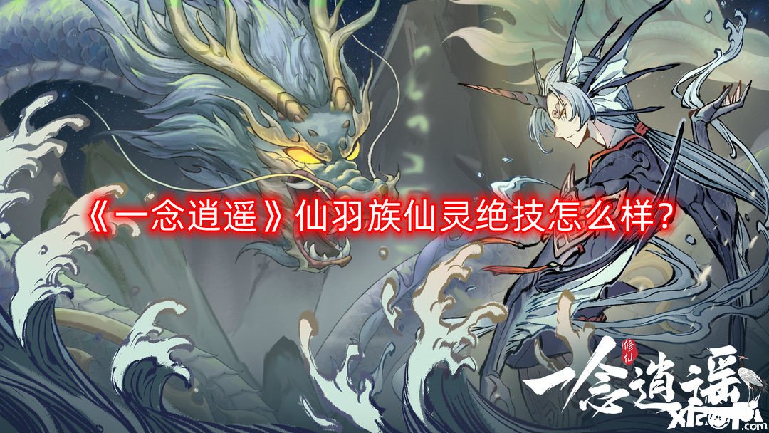 一念逍遥仙羽族仙灵绝技怎么样