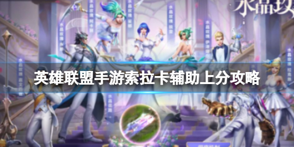 《英雄联盟手游》索拉卡辅助上分策略-英雄联盟手游索拉卡上分思路