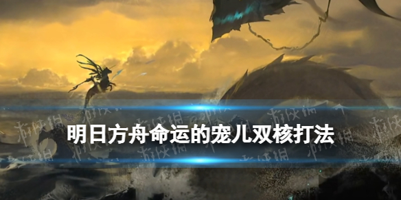 《明日方舟》命运的宠儿怎么打-水月肉鸽骑士结局boss打法策略