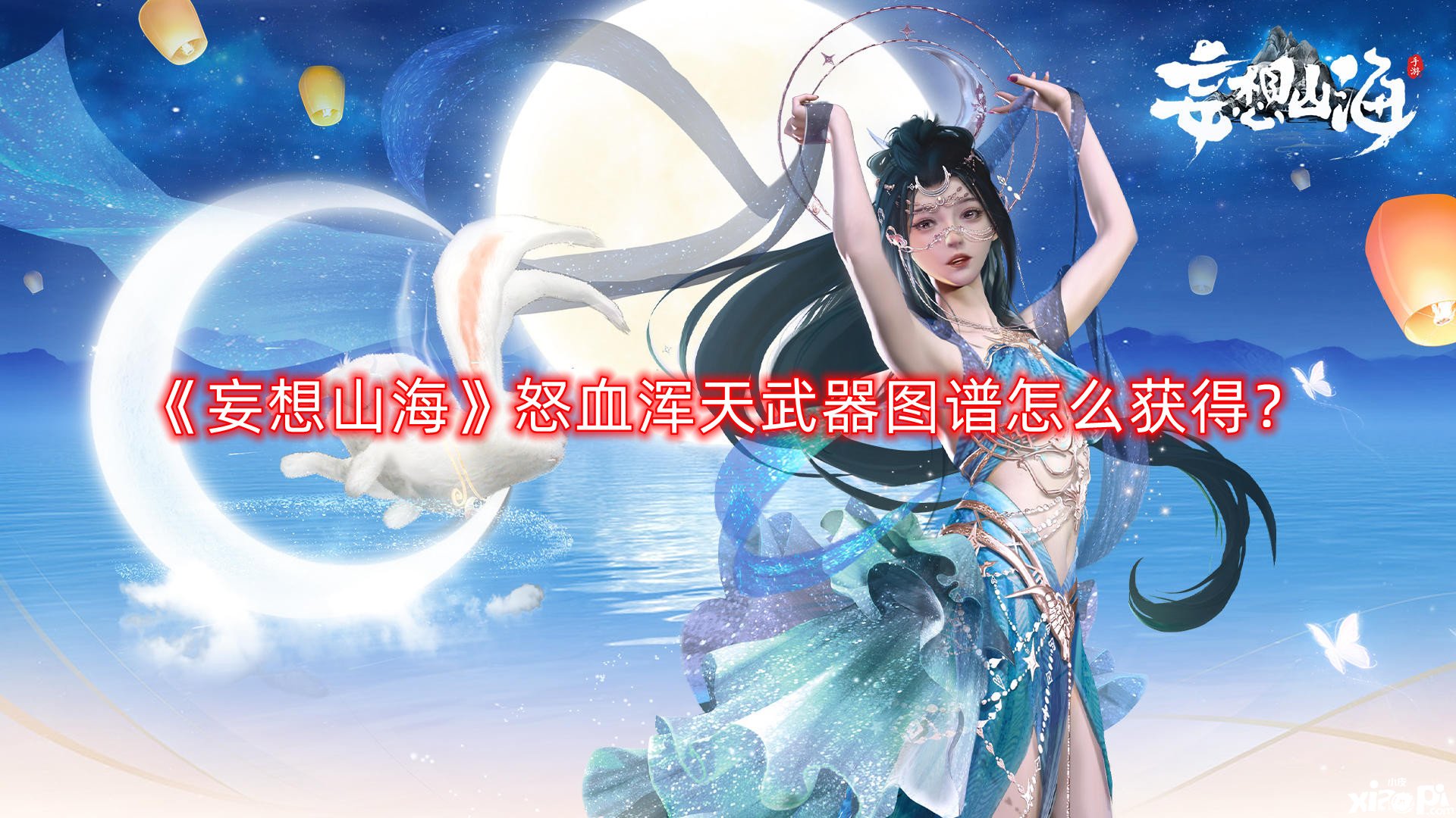 妄想山海怒血浑天武器图谱怎么获得