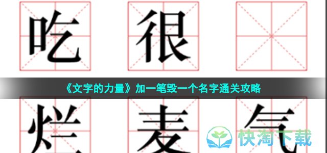 《文字的力量》加一笔毁一个名字通关策略