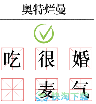 《文字的力量》加一笔毁一个名字通关策略