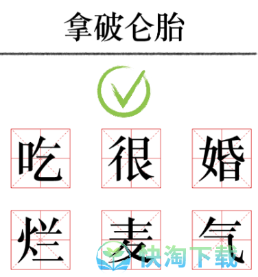 《文字的力量》加一笔毁一个名字通关策略