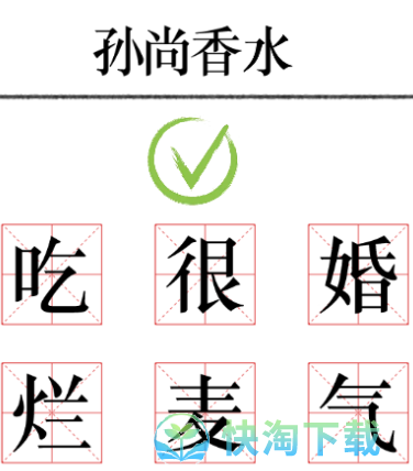 《文字的力量》加一笔毁一个名字通关策略