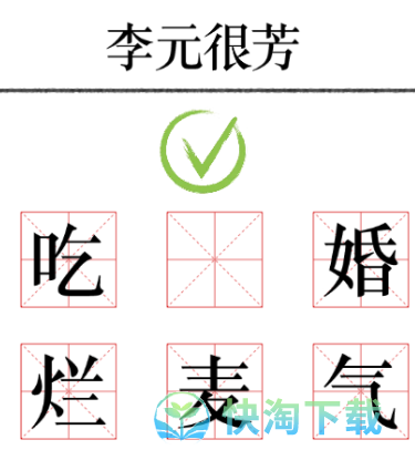 《文字的力量》加一笔毁一个名字通关策略