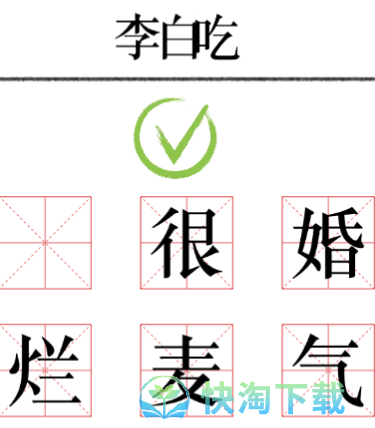 《文字的力量》加一笔毁一个名字通关策略