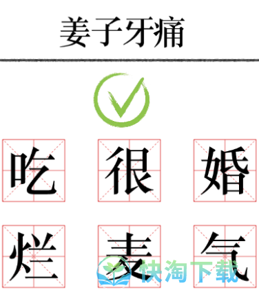 《文字的力量》加一笔毁一个名字通关策略