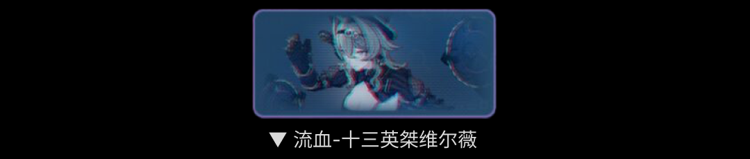 《崩坏3》流血维尔薇打法攻略