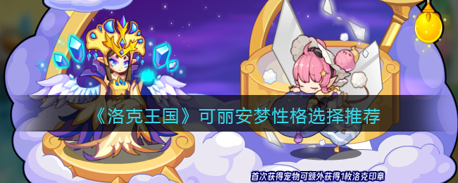 《洛克王国》可丽安梦性格选择推荐