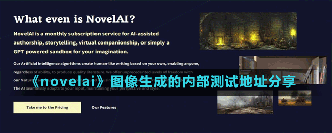 《novelai》图像生成的内部测试地址分享