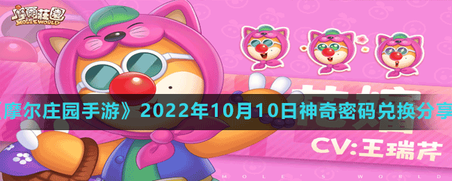 《摩尔庄园手游》2022年10月10日神奇密码兑换分享