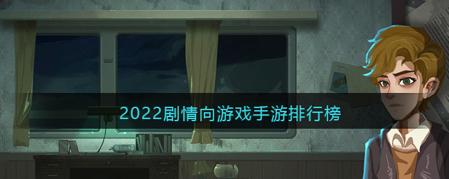 2022剧情向游戏手游排行榜