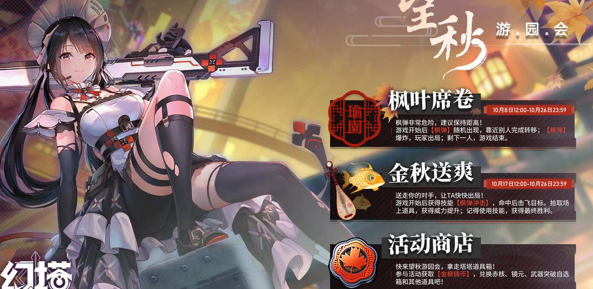 幻塔望秋游园会活动策略