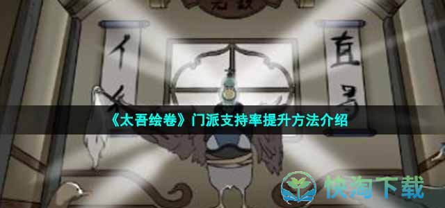 《太吾绘卷》门派支持率提升玩法介绍