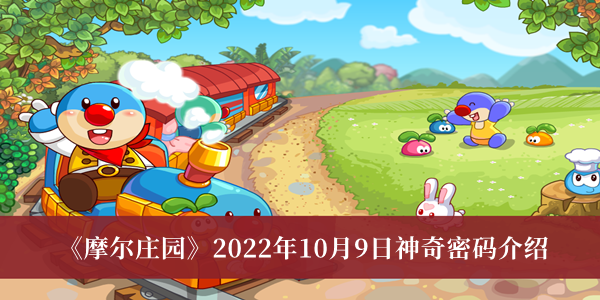摩尔庄园2022年10月9日神奇密码介绍