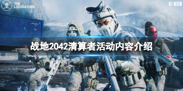 《战地2042》战术征服模式什么时候上线？清算者活动内容介绍