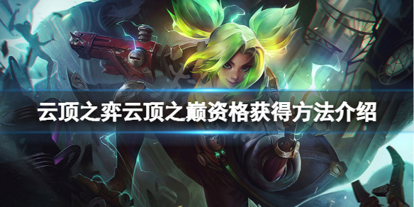 《云顶之弈》云顶之巅资格怎么获得？云顶之巅资格获得方法介绍