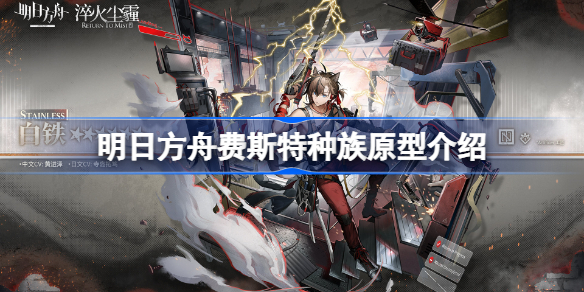 明日方舟费斯特种族原型介绍-明日方舟费斯特原型是什么