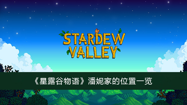 星露谷物语潘妮家的位置一览