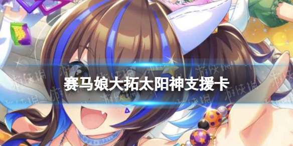 《赛马娘手游》大拓太阳神支援卡怎么样-ssr支援卡大拓太阳神效果