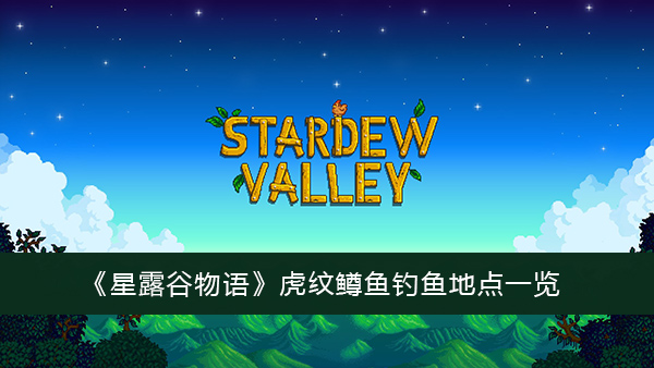 星露谷物语虎纹鳟鱼钓鱼地点一览