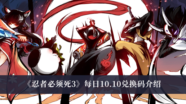 忍者必须死3每日10.10兑换码介绍