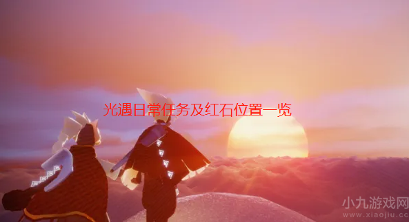 光遇10月10日每日任务怎么做