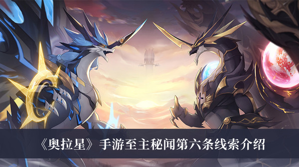 奥拉星手游至主秘闻第六条线索介绍