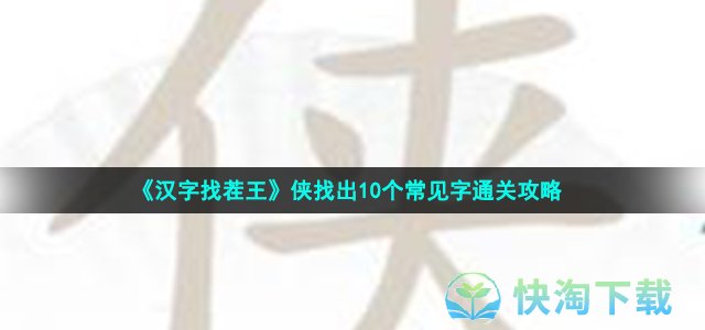 《汉字找茬王》侠找出10个常见字通关策略