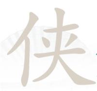 《汉字找茬王》侠找出10个常见字通关策略