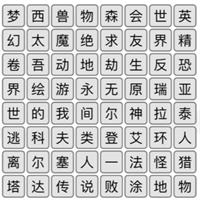 《汉字找茬王》消除热门游戏通关策略