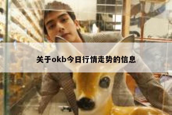 关于okb今日行情走势的信息 第1张