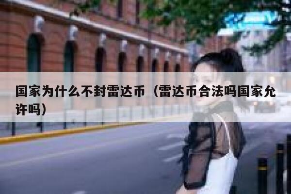 国家为什么不封雷达币（雷达币合法吗国家允许吗） 第1张
