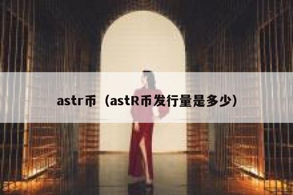 astr币（astR币发行量是多少） 第1张