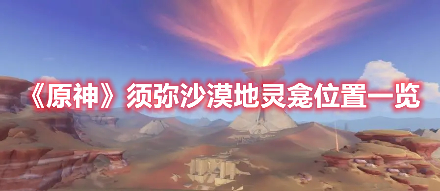 《原神》须弥沙漠地灵龛位置一览