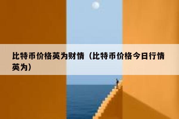 比特币价格英为财情（比特币价格今日行情 英为） 第1张