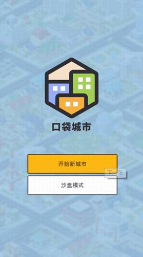 口袋城市最新版