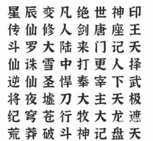 文字进化找出所有网文作品通关策略