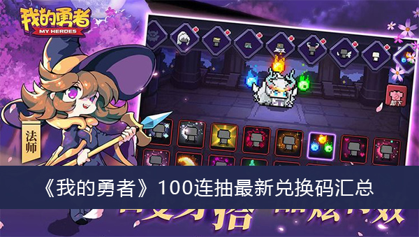 我的勇者100连抽最新兑换码汇总