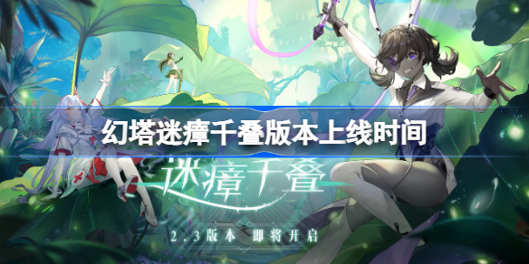幻塔迷瘴千叠版本上线时间-幻塔2.3版本什么时候上线