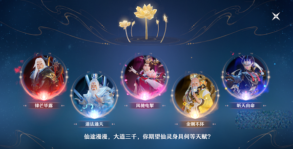《梦幻新诛仙》仙灵天赋怎么选择