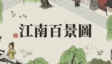 江南百景图李旋萧培养攻略