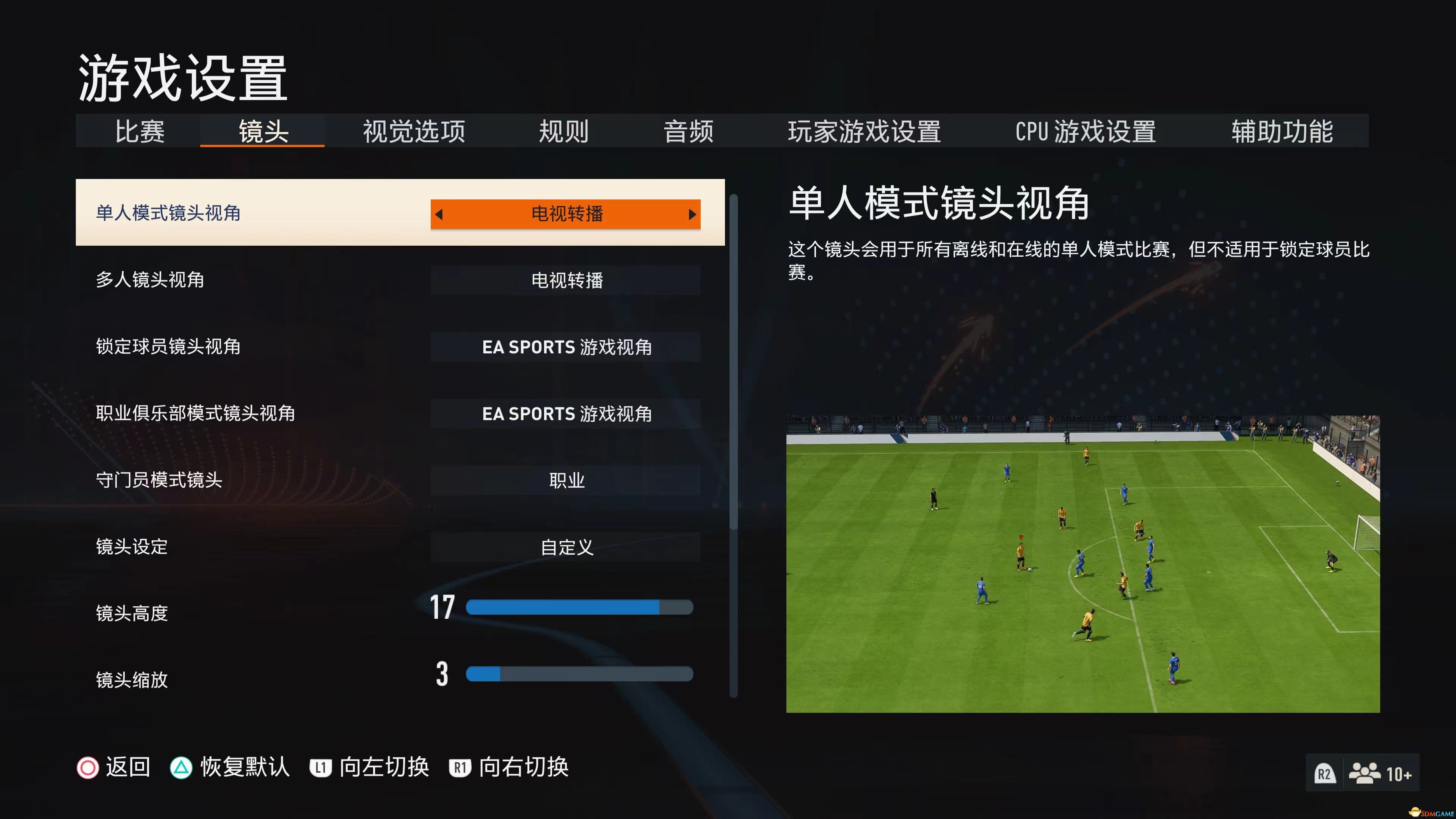 fifa23视角设置推荐