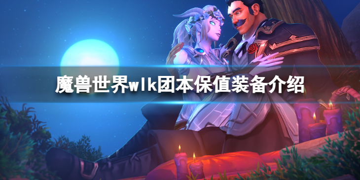 《魔兽世界》wlk团本哪些装备值钱？团本保值装备介绍