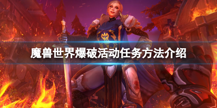 《魔兽世界》wlk爆破活动任务怎么做？爆破活动任务方法介绍