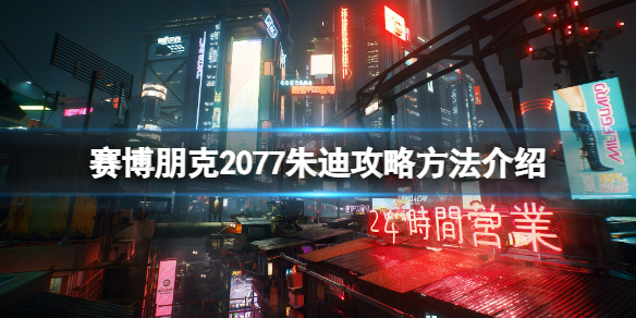 《赛博朋克2077》朱迪攻略方法介绍 朱迪怎么攻略？