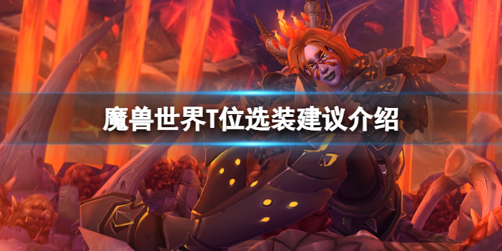 《魔兽世界》wlkT位怎么选装备？T位选装建议介绍
