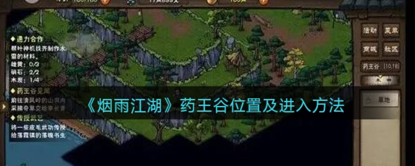 烟雨江湖药王谷在哪-地图位置介绍