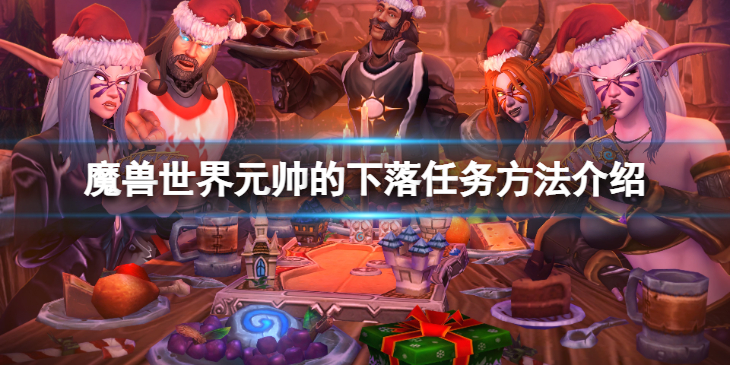《魔兽世界》wlk元帅的下落任务怎么做？元帅的下落任务方法介绍
