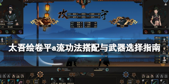 《太吾绘卷》平a流必死难度怎么打？平a流功法搭配与武器选择